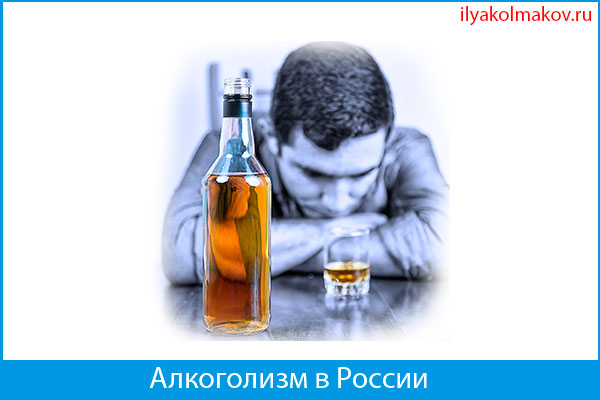 алкоголизм в россии