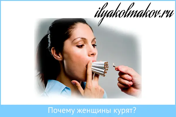 почему женщины курят